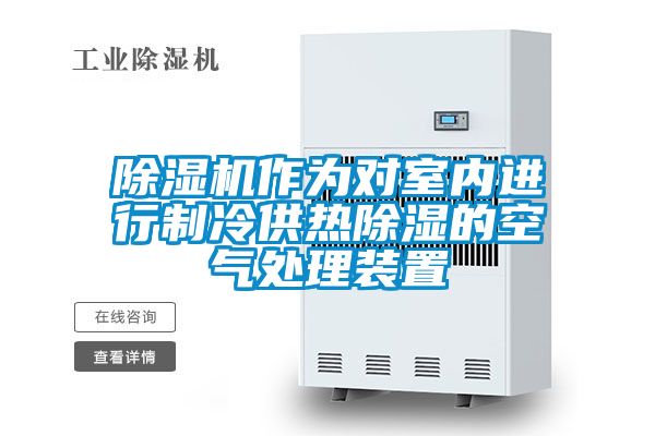 除濕機作為對室內進(jìn)行制冷供熱除濕的空氣處理裝置