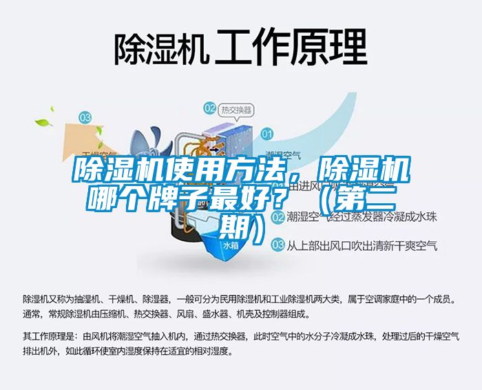 除濕機使用方法，除濕機哪個(gè)牌子最好？（第二期）