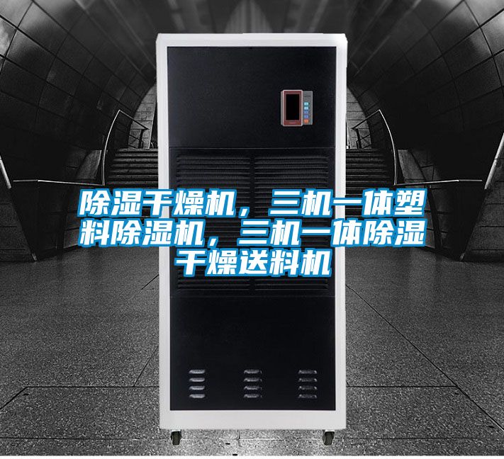除濕干燥機，三機一體塑料除濕機，三機一體除濕干燥送料機