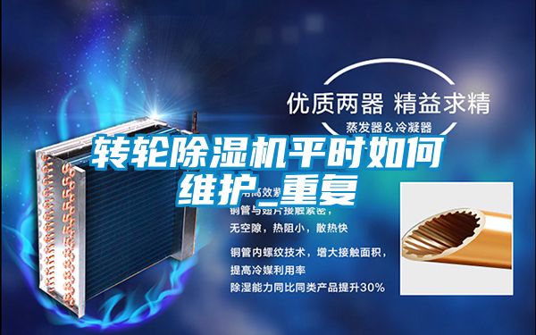 轉輪除濕機平時(shí)如何維護_重復