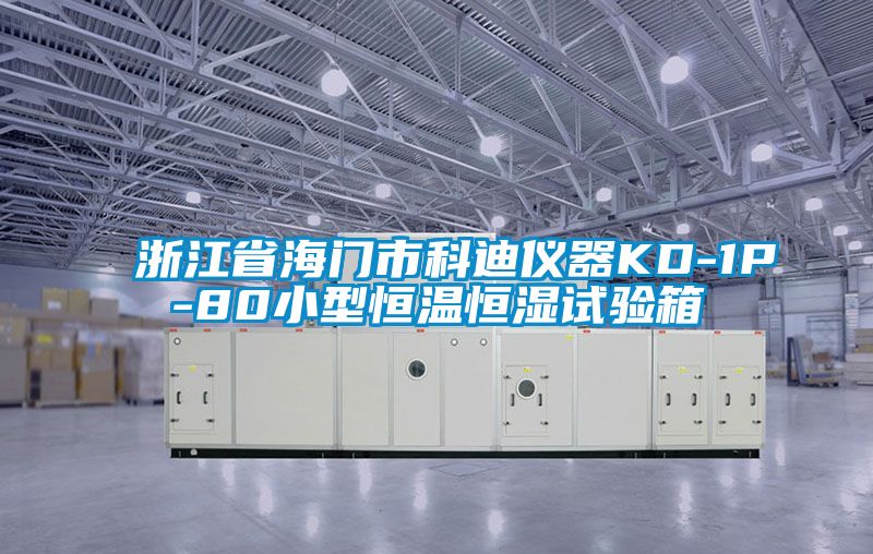 浙江省海門(mén)市科迪儀器KD-1P-80小型恒溫恒濕試驗箱