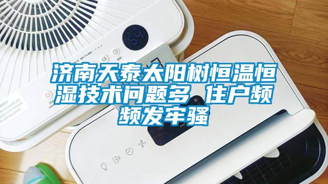 濟南天泰太陽(yáng)樹(shù)恒溫恒濕技術(shù)問(wèn)題多 住戶(hù)頻頻發(fā)牢騷