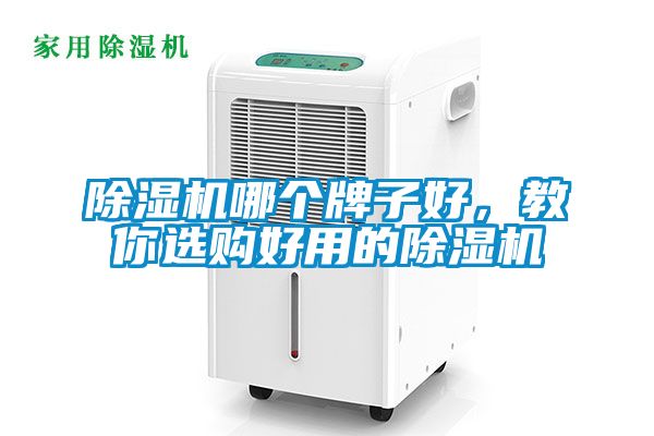 除濕機哪個(gè)牌子好，教你選購好用的除濕機