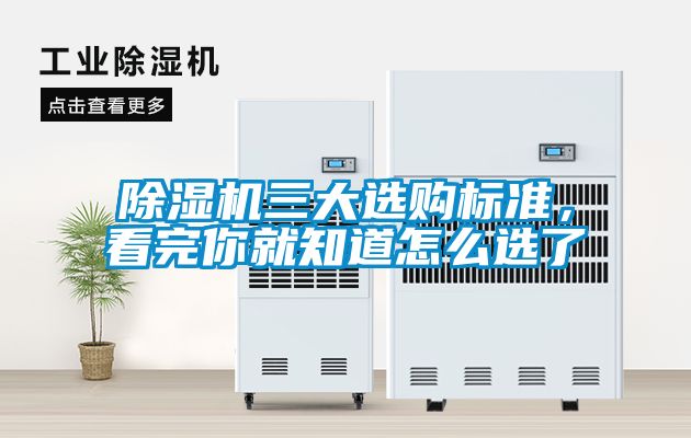 除濕機三大選購標準，看完你就知道怎么選了