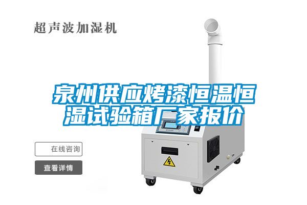 泉州供應烤漆恒溫恒濕試驗箱廠(chǎng)家報價(jià)