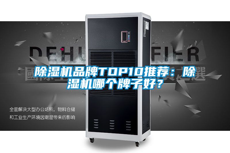 除濕機品牌TOP10推薦：除濕機哪個(gè)牌子好？
