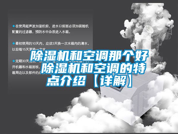 除濕機和空調那個(gè)好 除濕機和空調的特點(diǎn)介紹【詳解】