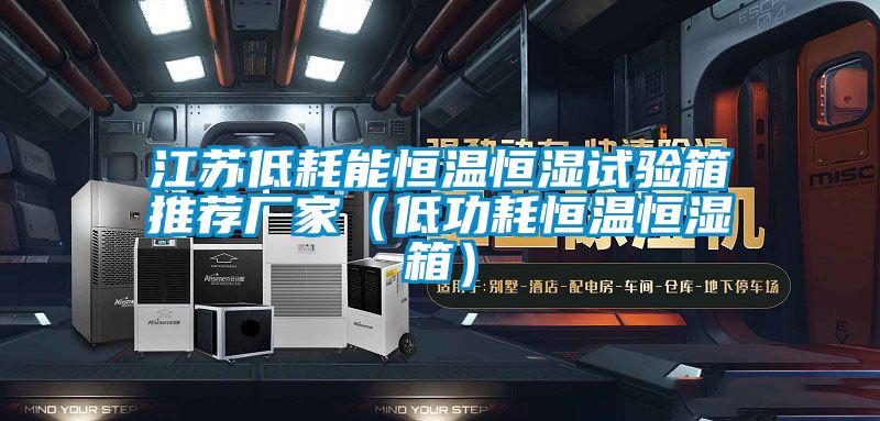 江蘇低耗能恒溫恒濕試驗箱推薦廠(chǎng)家（低功耗恒溫恒濕箱）
