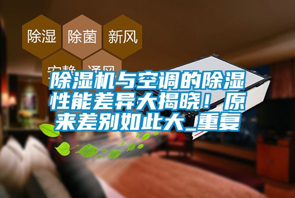 除濕機與空調的除濕性能差異大揭曉！原來(lái)差別如此大_重復