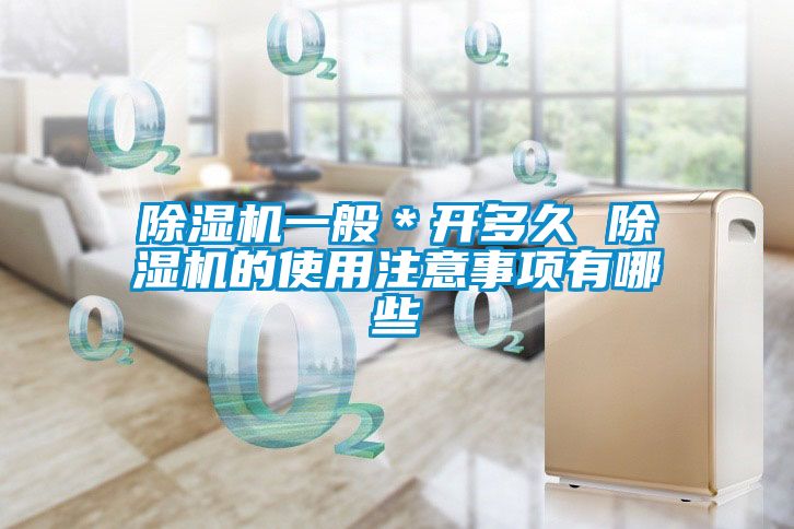 除濕機一般＊開(kāi)多久 除濕機的使用注意事項有哪些