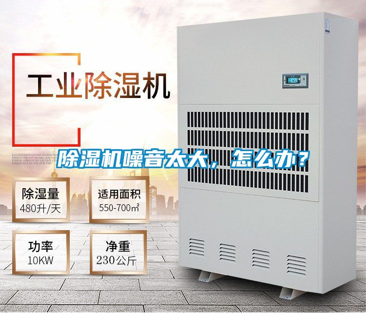 除濕機噪音太大，怎么辦？