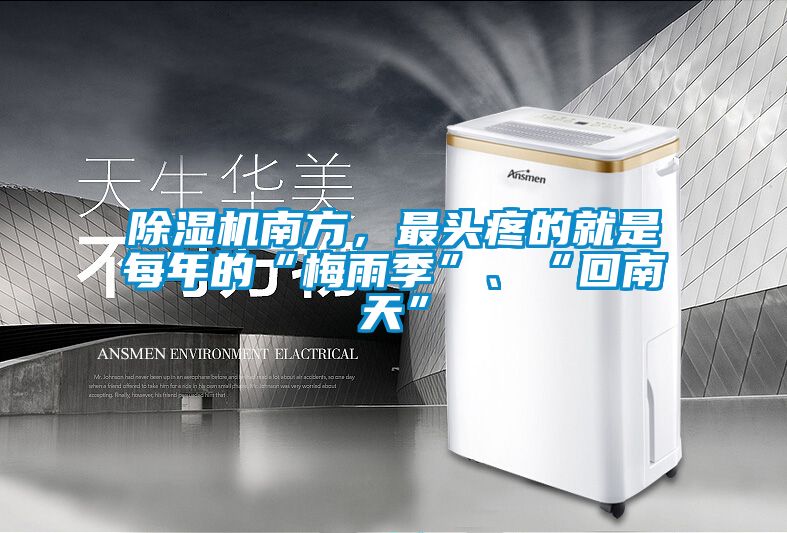 除濕機南方，最頭疼的就是每年的“梅雨季”、“回南天”