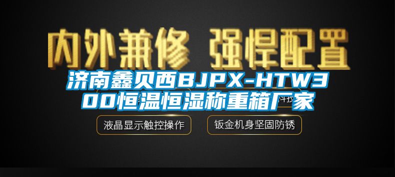 濟南鑫貝西BJPX-HTW300恒溫恒濕稱(chēng)重箱廠(chǎng)家