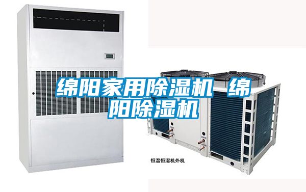 綿陽(yáng)家用除濕機 綿陽(yáng)除濕機