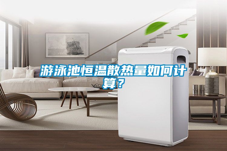 游泳池恒溫散熱量如何計算？