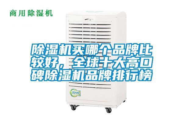 除濕機買(mǎi)哪個(gè)品牌比較好，全球十大高口碑除濕機品牌排行榜