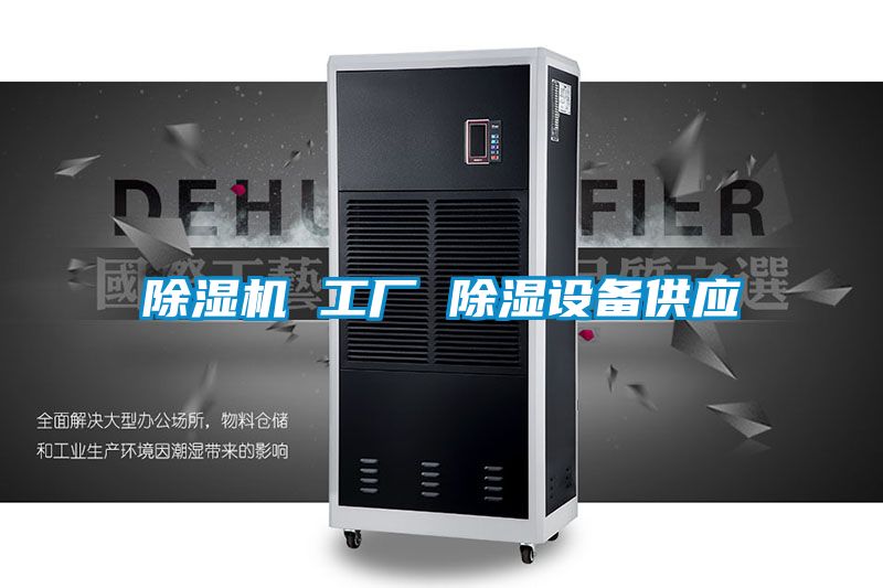 除濕機 工廠(chǎng) 除濕設備供應
