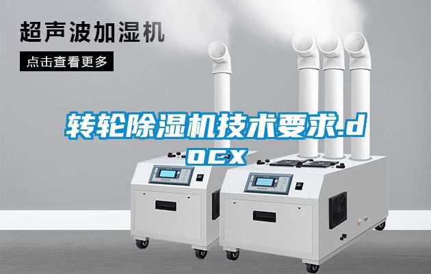 轉輪除濕機技術(shù)要求.docx