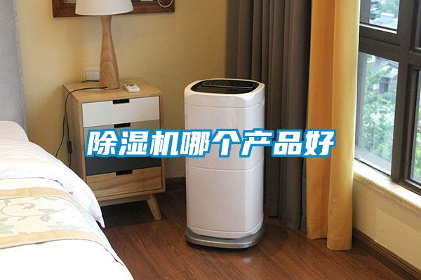 除濕機哪個(gè)產(chǎn)品好