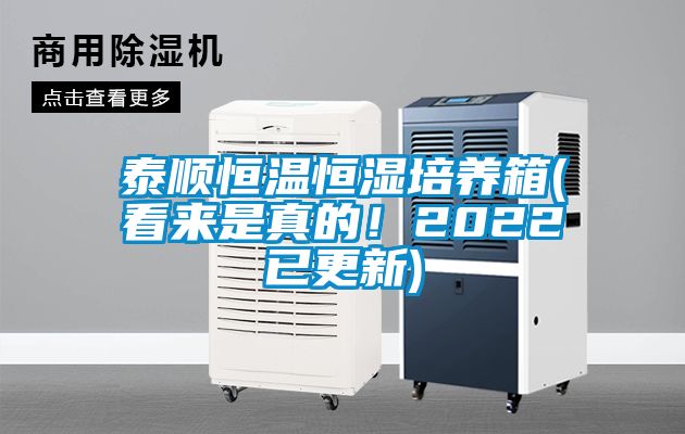 泰順恒溫恒濕培養箱(看來(lái)是真的！2022已更新)