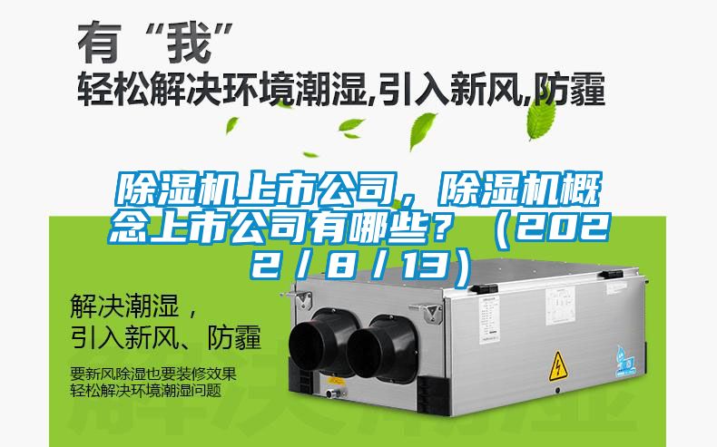 除濕機上市公司，除濕機概念上市公司有哪些？（2022／8／13）