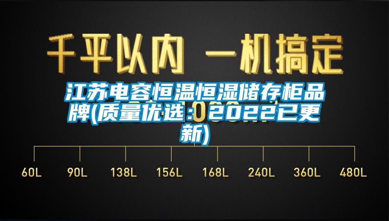 江蘇電容恒溫恒濕儲存柜品牌(質(zhì)量?jì)?yōu)選：2022已更新)
