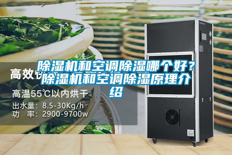 除濕機和空調除濕哪個(gè)好？除濕機和空調除濕原理介紹
