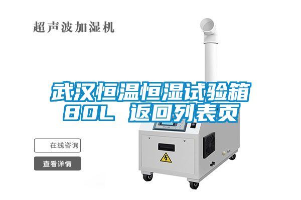 武漢恒溫恒濕試驗箱80L 返回列表頁(yè)
