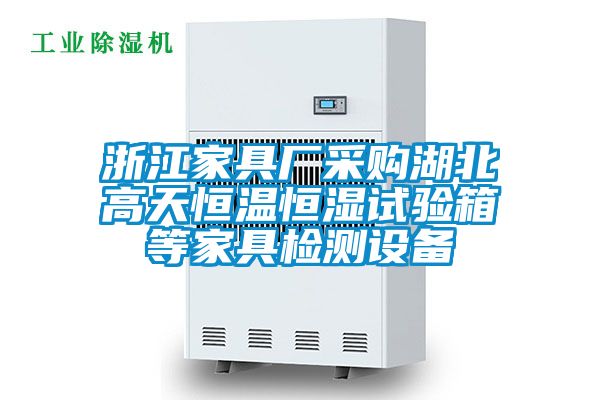 浙江家具廠(chǎng)采購湖北高天恒溫恒濕試驗箱等家具檢測設備