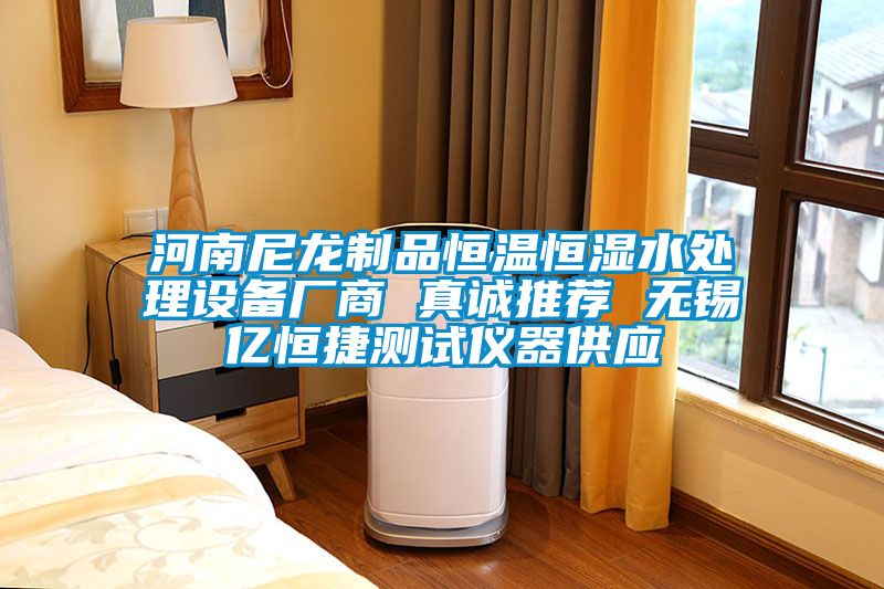 河南尼龍制品恒溫恒濕水處理設備廠(chǎng)商 真誠推薦 無(wú)錫億恒捷測試儀器供應