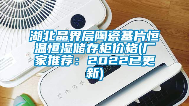 湖北晶界層陶瓷基片恒溫恒濕儲存柜價(jià)格(廠(chǎng)家推薦：2022已更新)