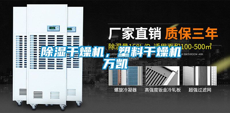 除濕干燥機，塑料干燥機 萬(wàn)凱