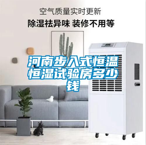 河南步入式恒溫恒濕試驗房多少錢(qián)