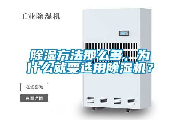 除濕方法那么多，為什么就要選用除濕機？
