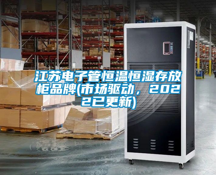 江蘇電子管恒溫恒濕存放柜品牌(市場(chǎng)驅動(dòng)，2022已更新)