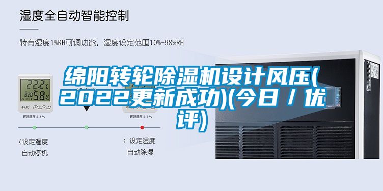 綿陽(yáng)轉輪除濕機設計風(fēng)壓(2022更新成功)(今日／優(yōu)評)
