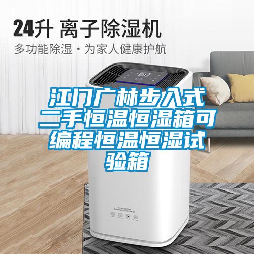 江門(mén)廣林步入式二手恒溫恒濕箱可編程恒溫恒濕試驗箱