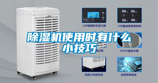 除濕機使用時(shí)有什么小技巧