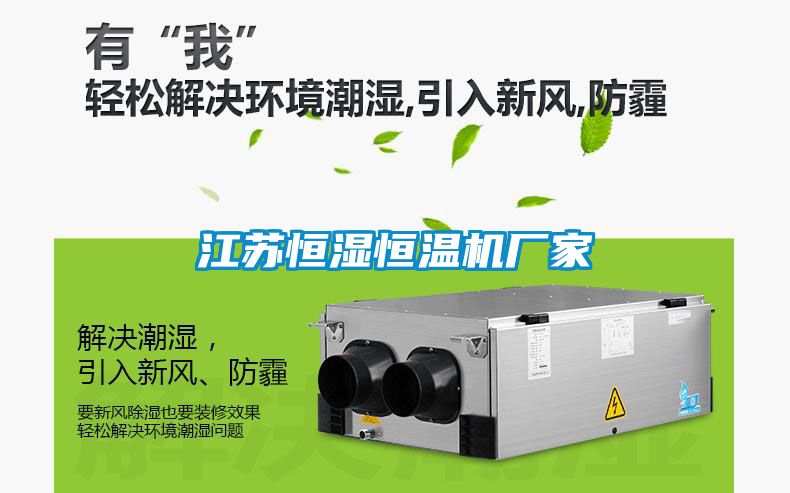 江蘇恒濕恒溫機廠(chǎng)家