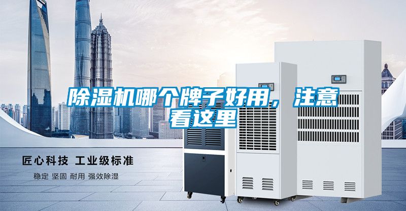 除濕機哪個(gè)牌子好用，注意看這里