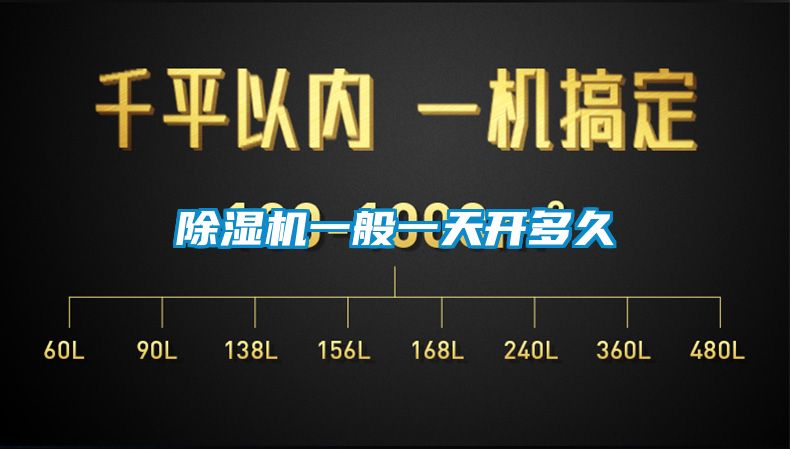 除濕機一般一天開(kāi)多久