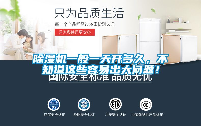 除濕機一般一天開(kāi)多久，不知道這些容易出大問(wèn)題！