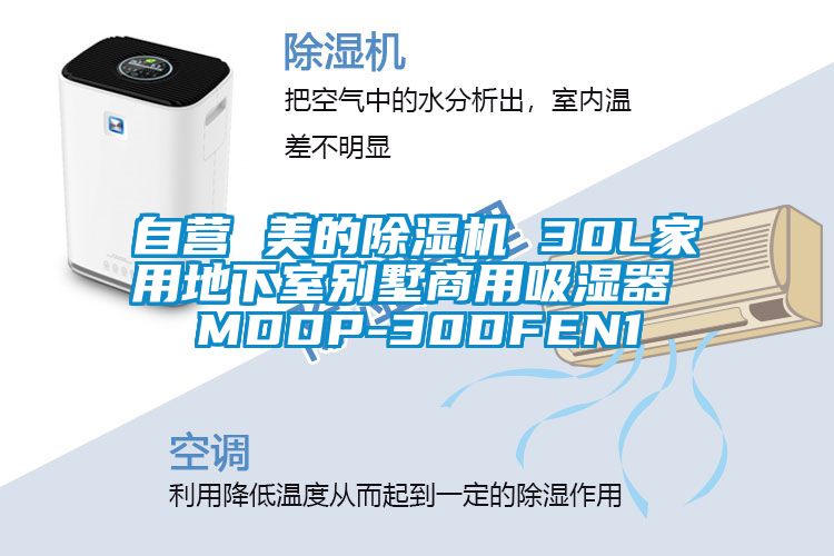 自營(yíng) 美的除濕機 30L家用地下室別墅商用吸濕器 MDDP-30DFEN1