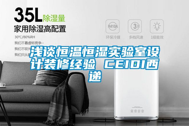 淺談恒溫恒濕實(shí)驗室設計裝修經(jīng)驗 CEIDI西遞
