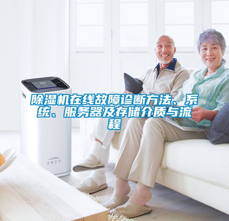 除濕機在線(xiàn)故障診斷方法、系統、服務(wù)器及存儲介質(zhì)與流程