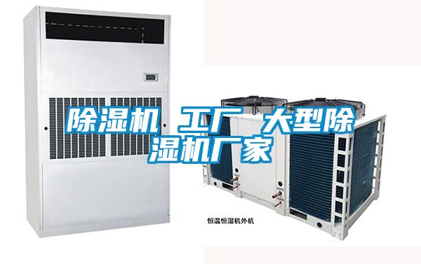 除濕機 工廠(chǎng) 大型除濕機廠(chǎng)家