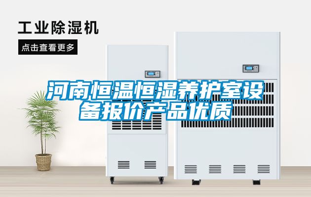 河南恒溫恒濕養護室設備報價(jià)產(chǎn)品優(yōu)質(zhì)
