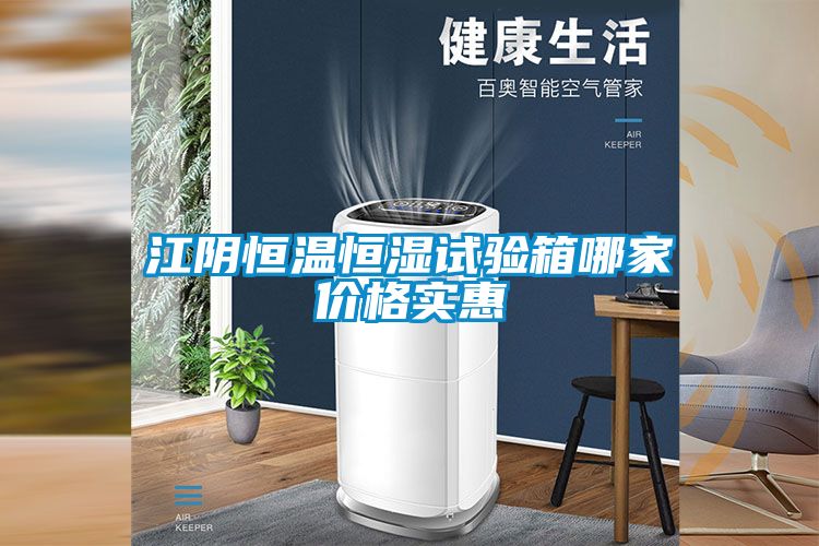 江陰恒溫恒濕試驗箱哪家價(jià)格實(shí)惠