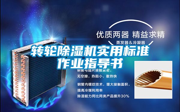 轉輪除濕機實(shí)用標準作業(yè)指導書(shū)