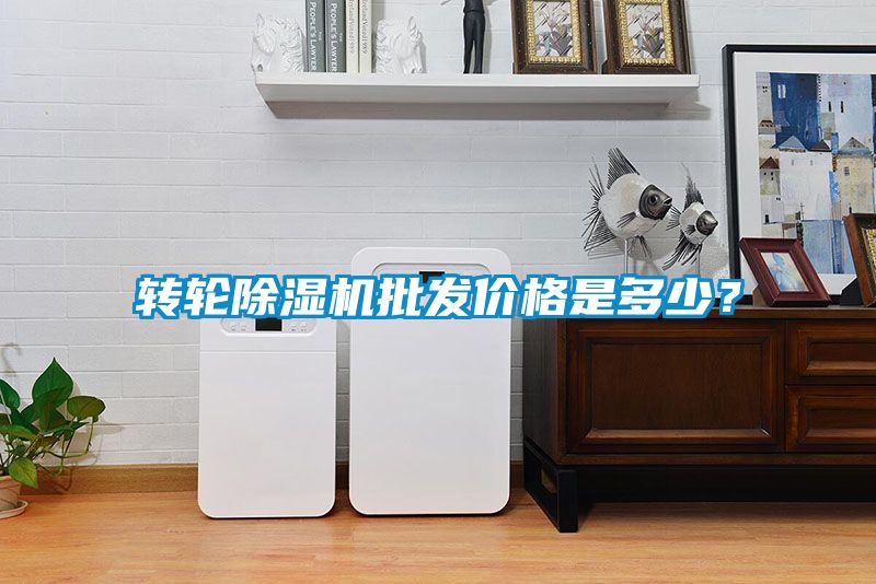 轉輪除濕機批發(fā)價(jià)格是多少？